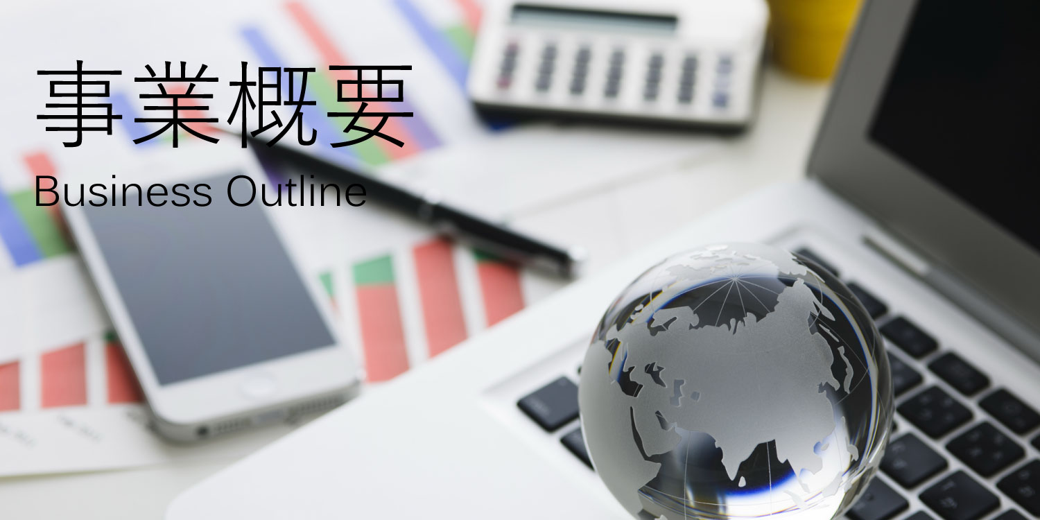 事業概要