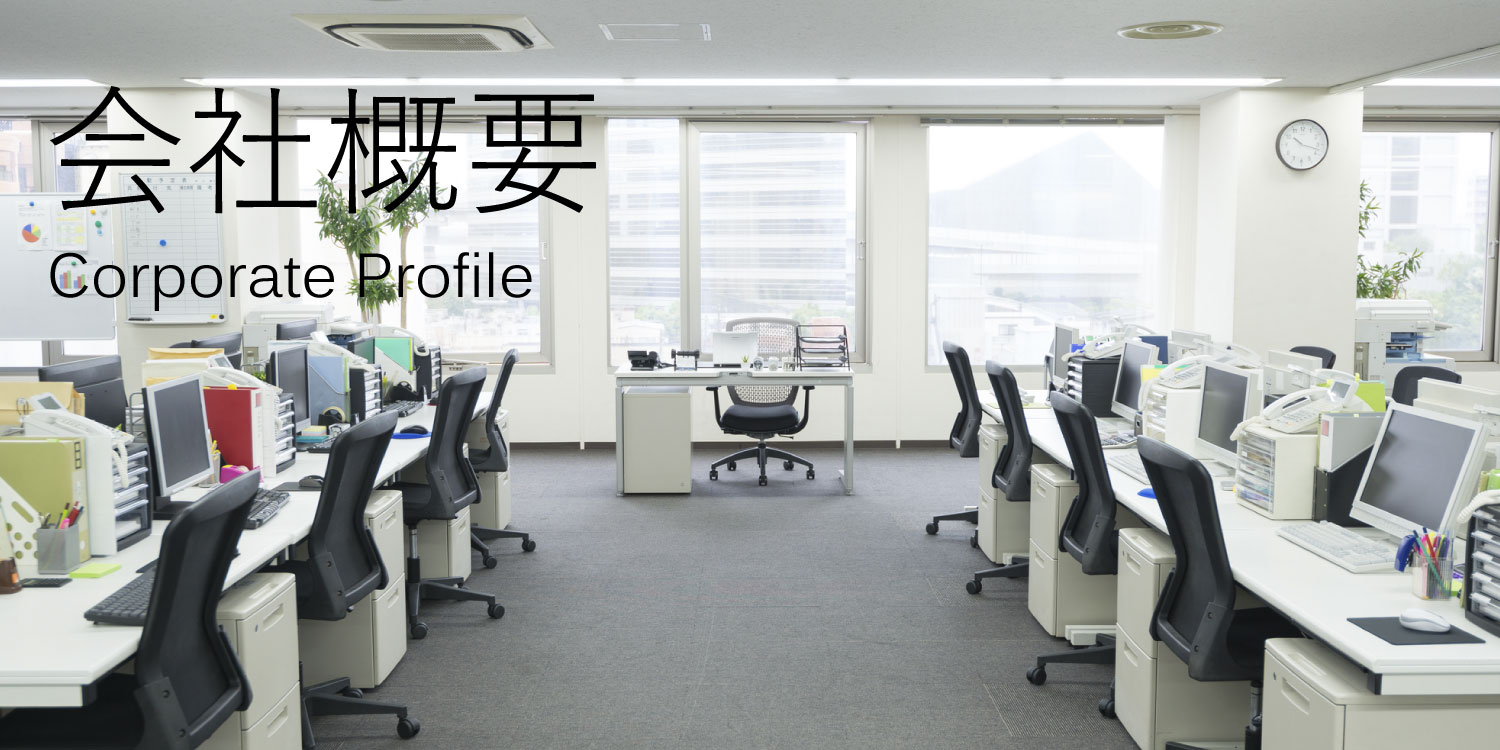 会社概要