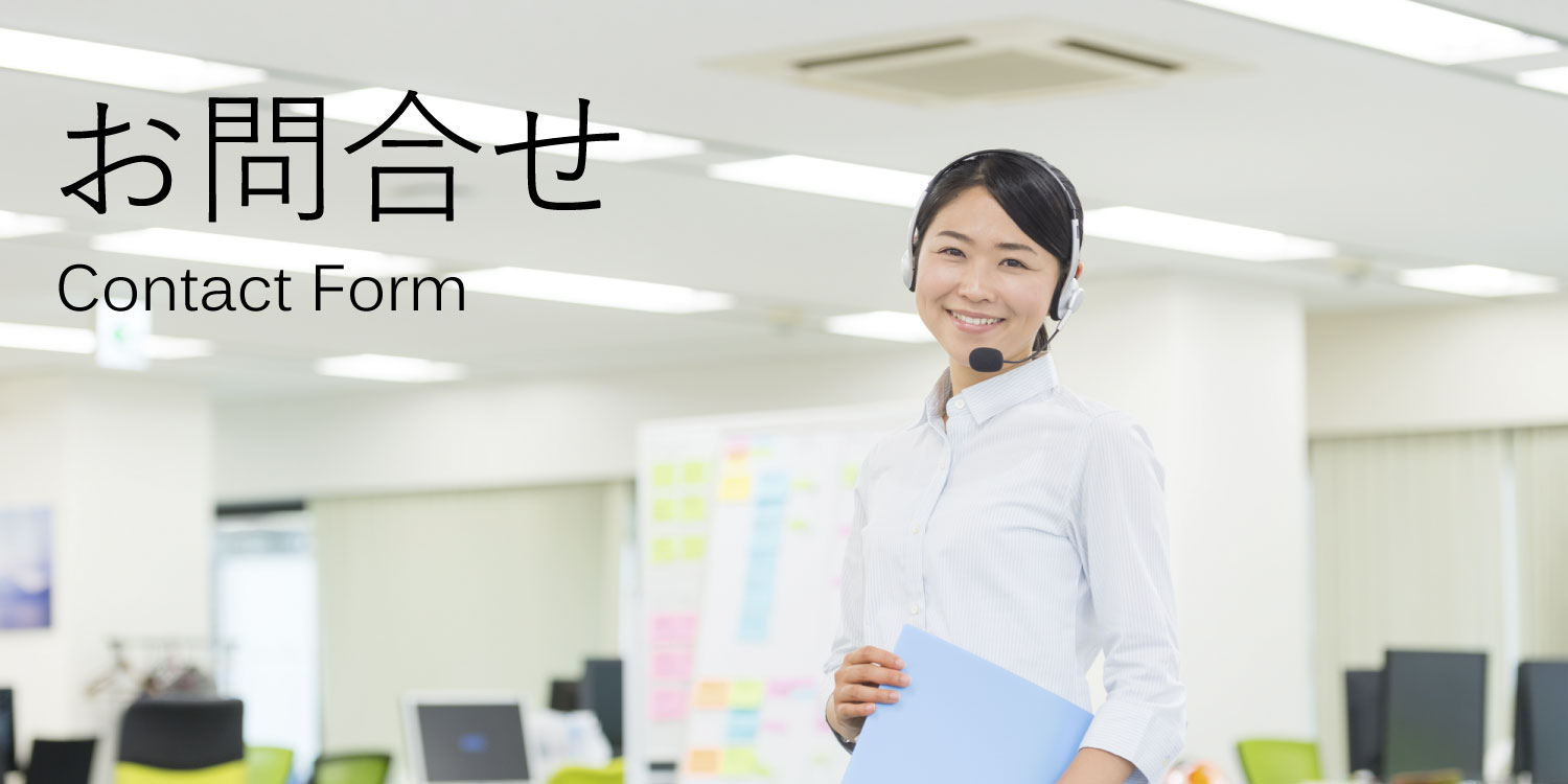 お問合せ